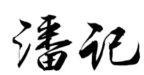 潘记果木烤鸭