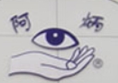 阿炳足疗