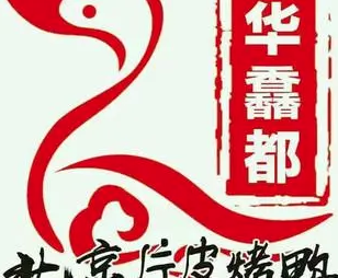 华馫都烤鸭坊
