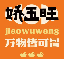 娇五旺冒烤鸭