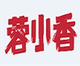 蓉小香老卤冒烤鸭