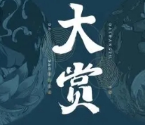 大赏足道