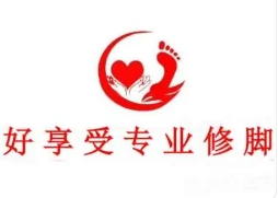 好享受专业修脚