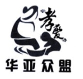 华亚众盟足浴
