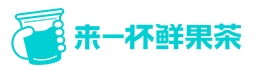 来一杯鲜果茶