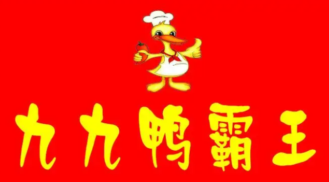 九九鸭霸王