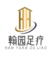 翰园足疗