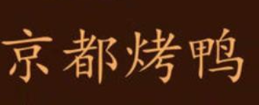 京都烤鸭