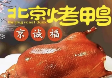 京诚福北京烤鸭