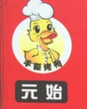 元始手撕烤鸭