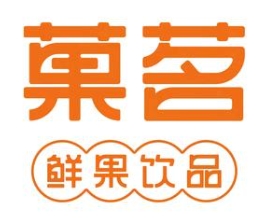 菓茗鲜果茶