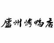 庐州烤鸭店