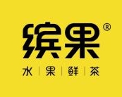 缤果鲜茶