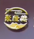 聚隆德片皮烤鸭