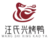 汪氏兴烤鸭