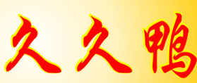 久久鸭凉菜