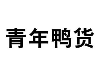 青年鸭货
