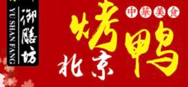 御膳坊北京烤鸭