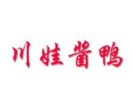 川娃酱鸭