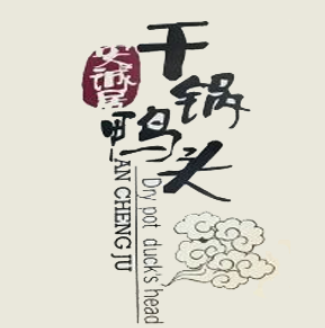 安诚居干锅鸭头
