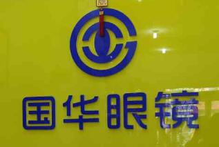 国华眼镜