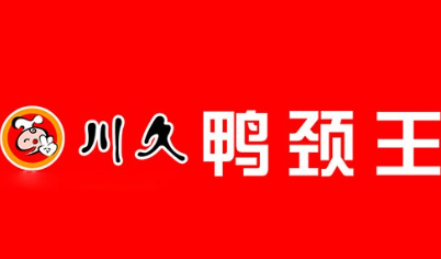 川久鸭颈王