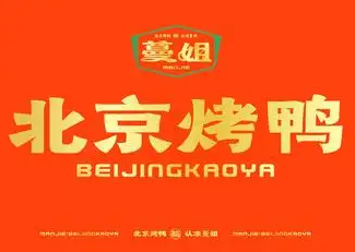 蔓姐北京烤鸭
