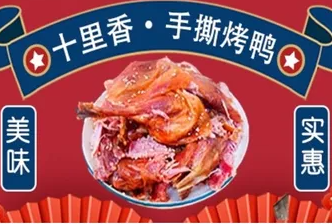 十里香手撕烤鸭
