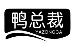 鸭总裁