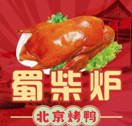 蜀柴炉新北京烤鸭