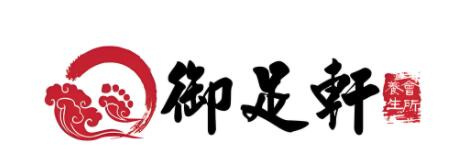 御足轩养生会所