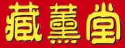藏薰堂