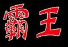 霸王烤鸭
