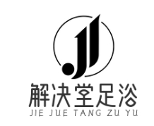 解决堂足浴