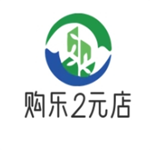 购乐2元店