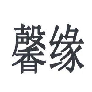 馨缘足浴