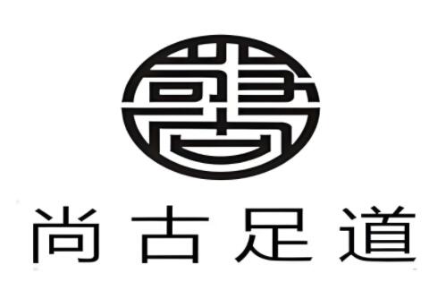 尚古足道