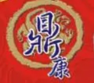 鼎康足浴液