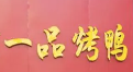 一品烤鸭
