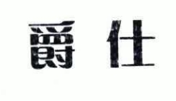 爵仕足浴会所