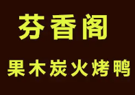 芬香阁果木炭火烤鸭