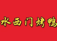 水西门烤鸭