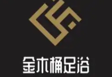 金木桶足浴