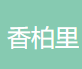 香柏里鲜货火锅