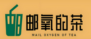 邮氧的茶