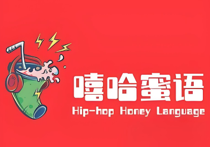 嘻哈蜜语奶茶