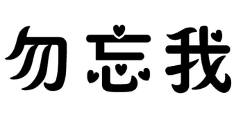 勿忘我奶茶