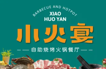 小火宴自助火锅烧烤