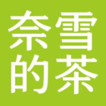 奈雪的茶奶茶