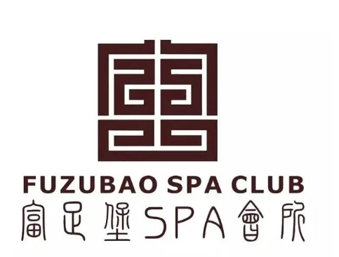 富足堡SPA会所